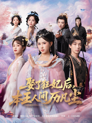 娶了狂妃后本王人间历凡尘（84集）甜宠短剧追到爽