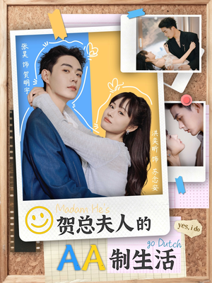 贺总夫人的AA制生活（75集）免费短剧合集