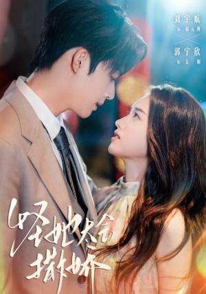 怪她太会撒娇（71集）短剧视频分享