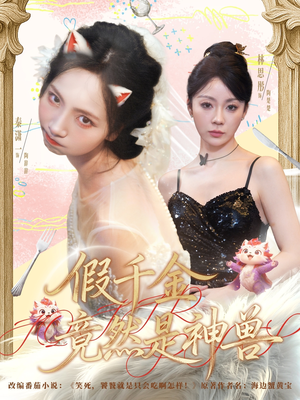 假千金竟然是神兽(80集) 假千金竟然是神兽(80集)热播短剧全集看