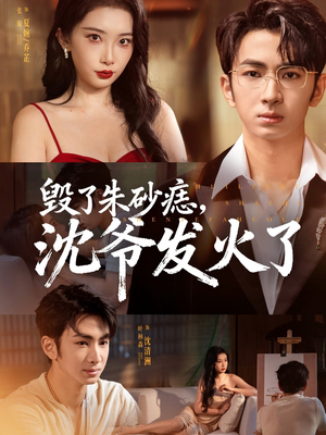 毁了朱砂痣,沈爷发火了(60集) 毁了朱砂痣,沈爷发火了(60集)短剧在线看
