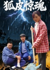 狐皮惊魂（26集）热播短剧来袭