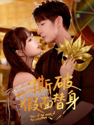 撕破假面替身(52集) 撕破假面替身(52集)全网独播免费看