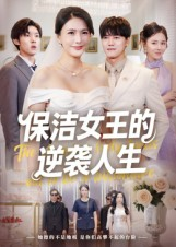 保洁女王的逆袭人生(78集) 保洁女王的逆袭人生(78集)我真的爱了