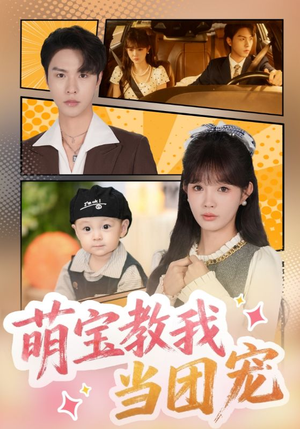 萌宝教我当团宠（64集）全剧免费观看