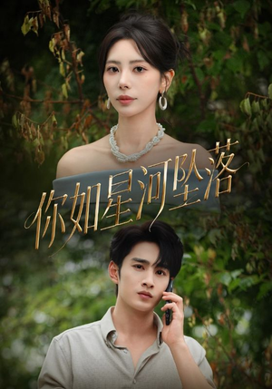 你如星河坠落(65集) 你如星河坠落(65集)追短剧关注我
