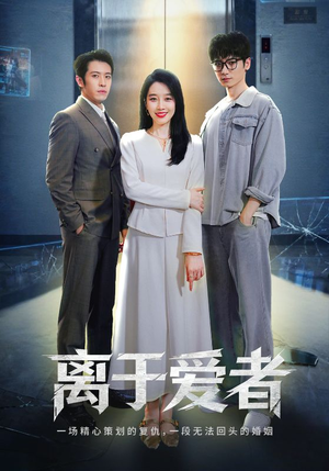 离于爱者（72集）火爆热门短剧