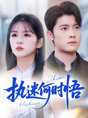 你铁心恋爱脑,给你自由你又哭(72集) 你铁心恋爱脑,给你自由你又哭(72集)正能量短剧分享