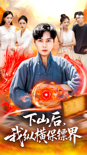 下山后我纵横保镖界（106集）高质量短剧推荐