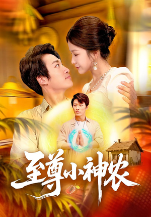 至尊小神农(88集) 至尊小神农(88集)真的好看吗