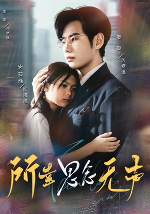 所幸思念无声（60集）全集在线看