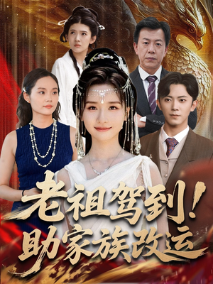 老祖驾到助家族改运(105集) 老祖驾到助家族改运(105集)短剧推荐来了