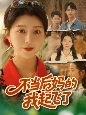 不当后妈的我起飞了(80集) 不当后妈的我起飞了(80集)看短剧放松一下
