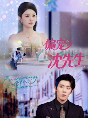 偏宠沈先生(91集) 偏宠沈先生(91集)精彩短剧分享