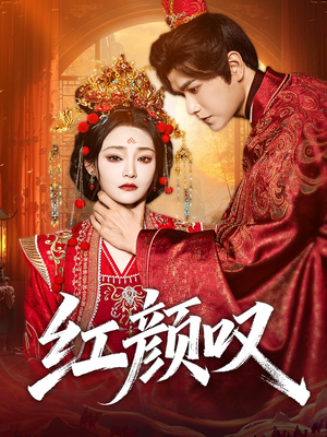 红颜叹（60集）短剧推荐更新中