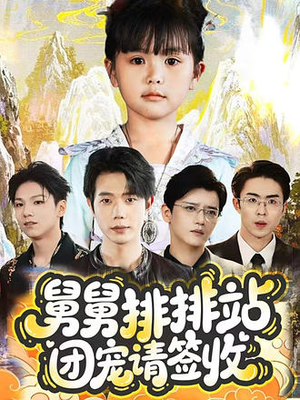 舅舅排排站团宠请签收(70集) 舅舅排排站团宠请签收(70集)高分佳作免费看