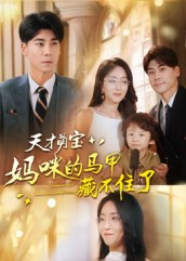 天才萌宝:妈咪的马甲藏不住了(60集) 天才萌宝:妈咪的马甲藏不住了(60集)精彩短剧推荐