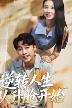 逆转人生从升舱开始（62集）火爆短剧来袭