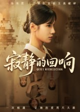 寂静的回响(62集) 寂静的回响(62集)这部短剧太好看