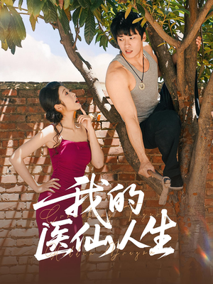 我的医仙人生(88集) 我的医仙人生(88集)一起追短剧