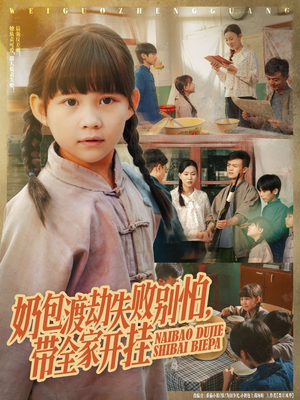 奶包渡劫失败别怕带全家开挂（85集）夸克在线观看