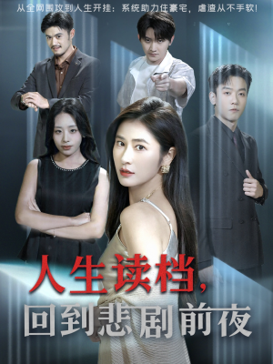 人生读档回到悲剧前夜(56集) 人生读档回到悲剧前夜(56集)热门短剧在线看