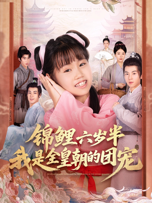 锦鲤六岁半我是全皇朝的团宠（82集）大结局一气呵成
