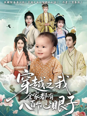 穿越之我全家都有八百个心眼子（60集）精彩短剧看全集