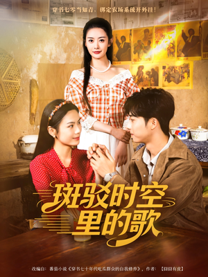 斑驳时空里的歌（75集）无需会员轻松看