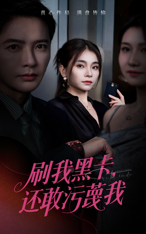 刷我黑卡还敢污蔑我（55集）无需充值尽情看