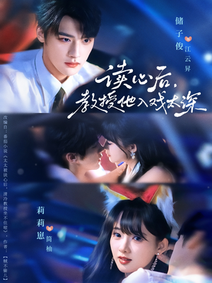 太太被读心后清冷教授坐不住啦（70集）好看短剧追不停