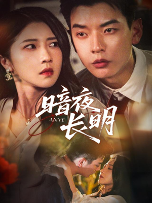 暗夜长明(67集) 暗夜长明(67集)火爆短剧抢先看