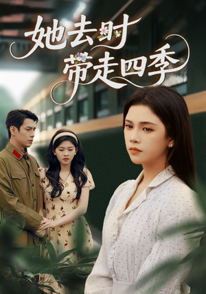 她去时带走四季（70集）短剧全集完整版