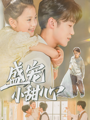 盛宠小甜心（36集）全剧看到大结局