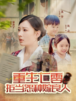 重生七零：拒当怨种嫁良人（85集）网盘在线观看