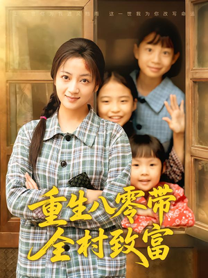 重生八零带全村致富(83集) 重生八零带全村致富(83集)好看的短剧电影