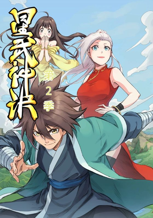 星武神诀第2季（68集）演的怎么样