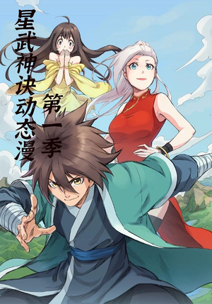 星武神诀第1季(58集) 星武神诀第1季(58集)观看软件