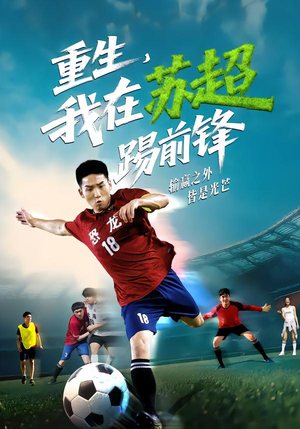 重生，我在苏超踢前锋（70集）全集一次看完