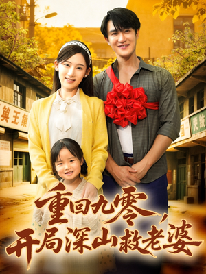 重回九零，开局深山救老婆（80集）上热门短剧