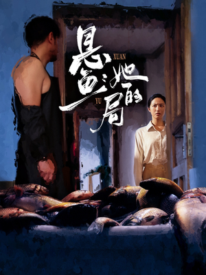 悬鱼:她的局(56集) 悬鱼:她的局(56集)在哪看免费