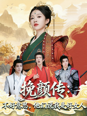 挽颜传：不好意思，他们说我是好女人（81集）短剧完整版免费