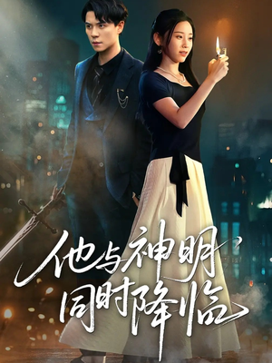 他与神明同时降临（60集）短剧追不停
