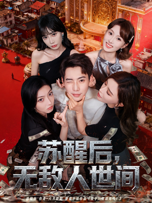 苏醒后,无敌人世间(81集) 苏醒后,无敌人世间(81集)迅雷网盘观看