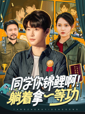 同学你锦鲤啊！躺着拿一等功（76集）全集在线看