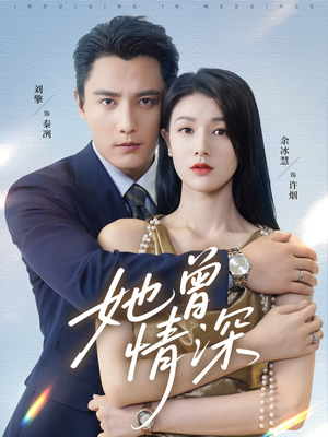 她曾情深(92集) 她曾情深(92集)热门短剧追不停