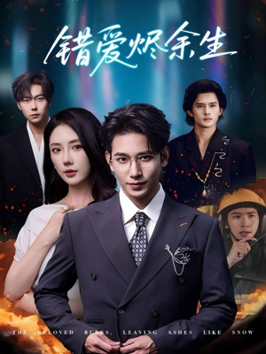 错爱烬余生(60集) 错爱烬余生(60集)热门短剧分享