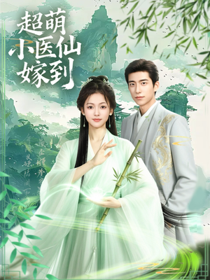 超萌小医仙嫁到（63集）超甜短剧抢先看