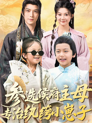 参选侯府主母专治纨绔小崽子（60集）高清无码免费看