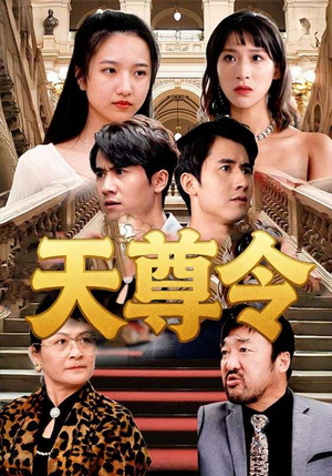 天尊令（72集）短剧热门合集